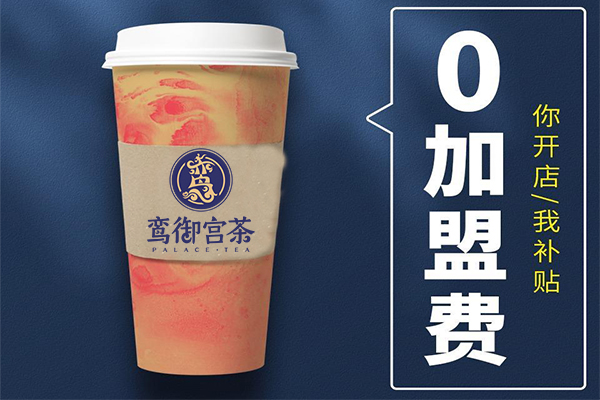 新中式养生茶饮奶茶加盟费