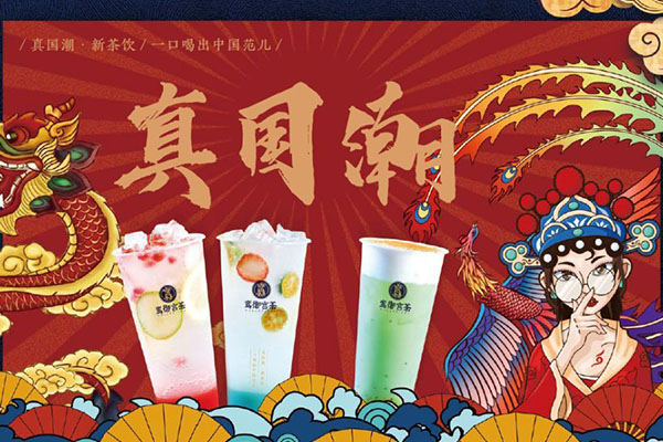 新中式养生茶饮加盟退费原则