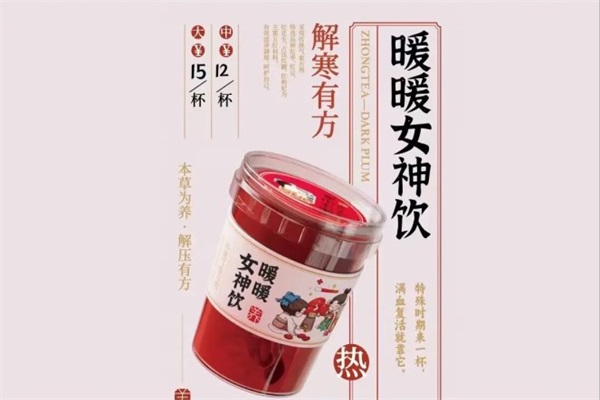 暖暖女神饮.jpg